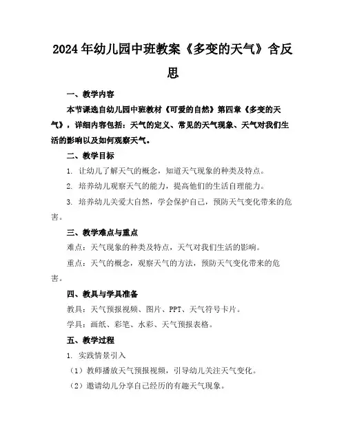 2024年幼儿园中班教案《多变的天气》含反思