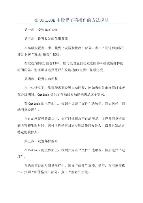 在OUTLOOK中设置邮箱操作的方法说明