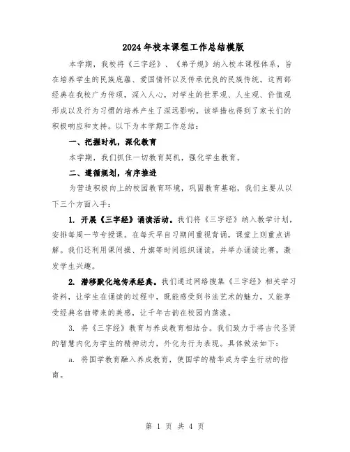 2024年校本课程工作总结模版（3篇）