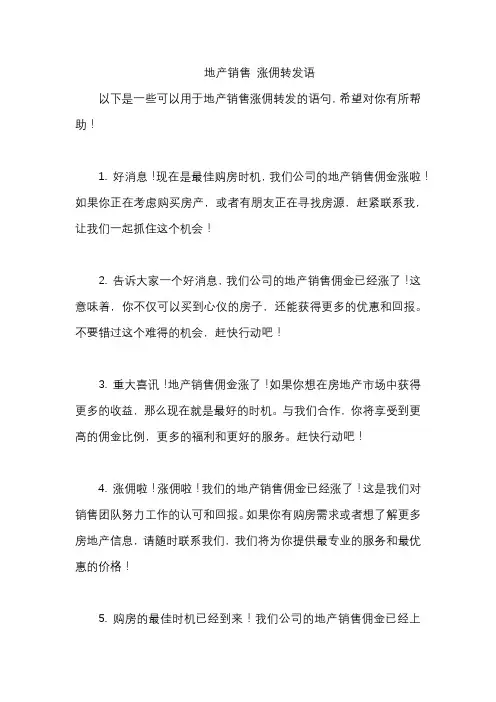 地产销售 涨佣转发语