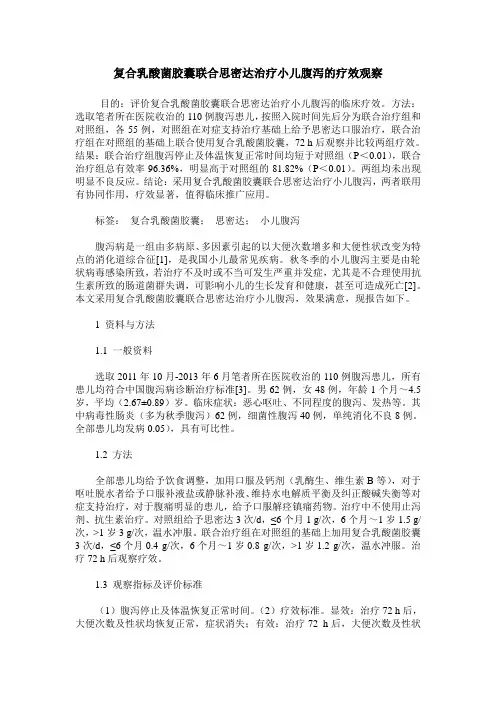 复合乳酸菌胶囊联合思密达治疗小儿腹泻的疗效观察