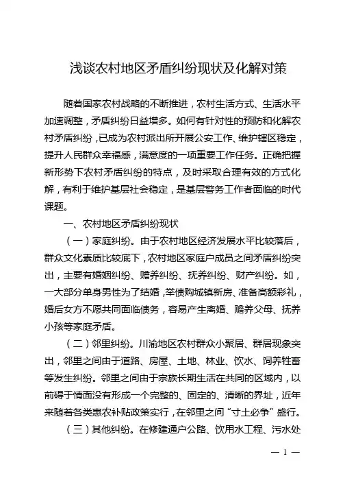 浅谈农村地区矛盾纠纷现状及化解对策