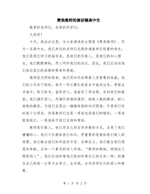 赞美教师的演讲稿高中生