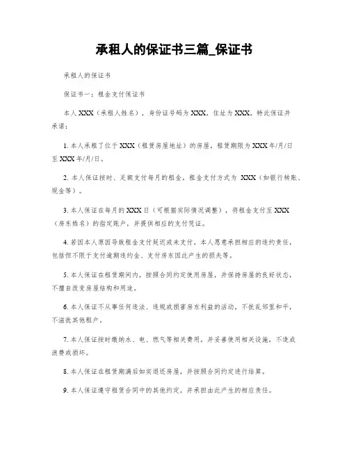 承租人的保证书三篇_保证书