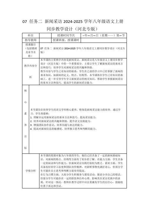 07任务二新闻采访2024-2025学年八年级语文上册同步教学设计(河北专版)