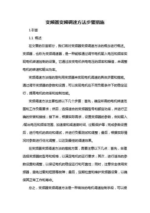 变频器变频调速方法步骤措施