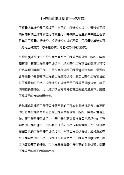 工程量清单计价的三种方式