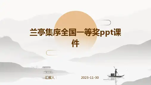 兰亭集序全国一等奖ppt课件