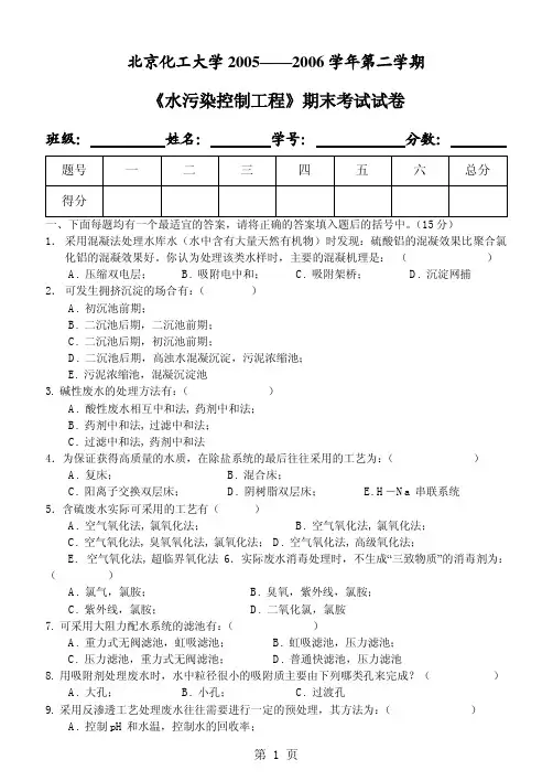 《水污染控制工程》期末考试试卷