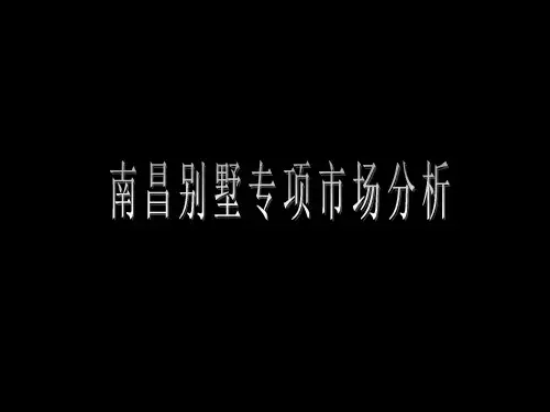 南昌别墅分析报告