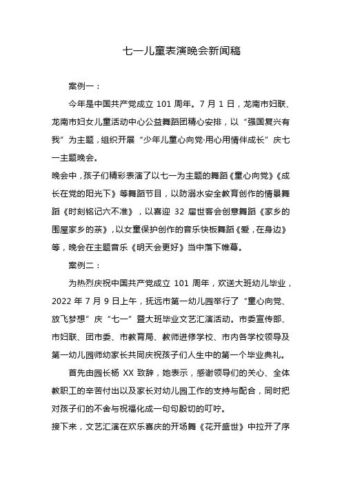 七一儿童表演晚会新闻稿