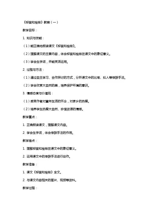 《柳笛和榆钱教案》