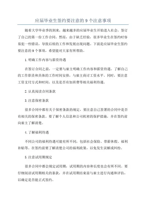 应届毕业生签约要注意的9个注意事项