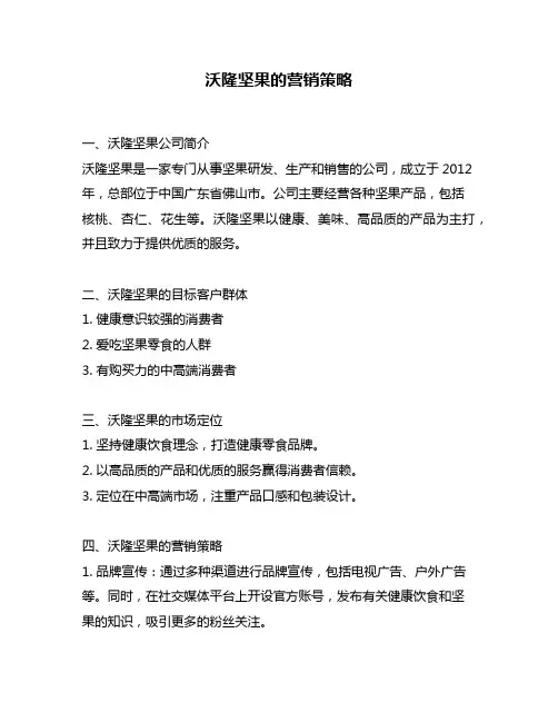 沃隆坚果的营销策略