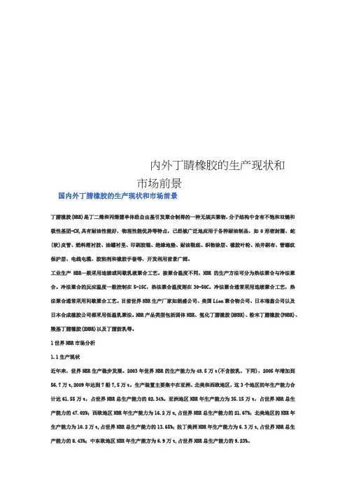 国内外丁腈橡胶的生产现状和市场前景