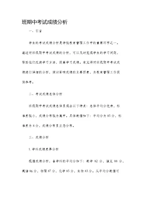 班期中考试成绩分析