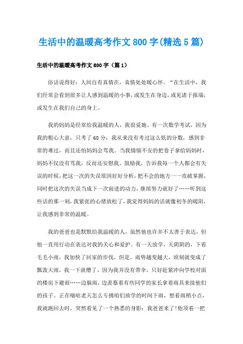 生活中的温暖高考作文800字(精选5篇)