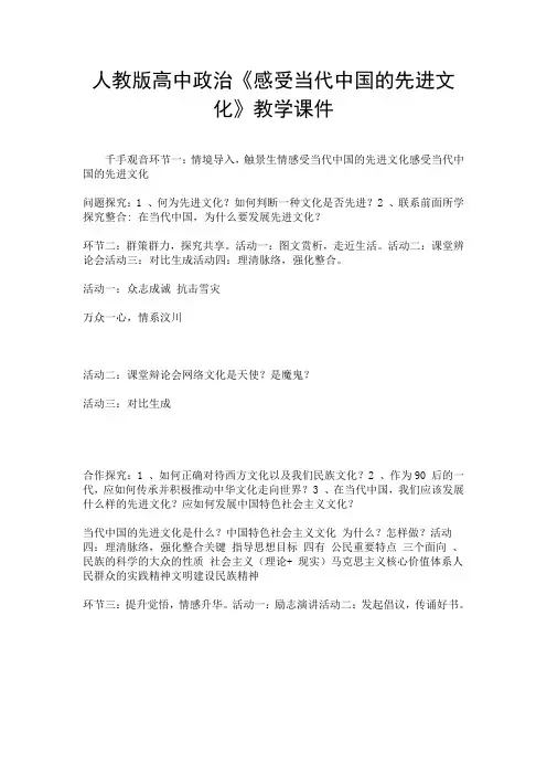 人教版高中政治《感受当代中国的先进文化》教学课件.doc