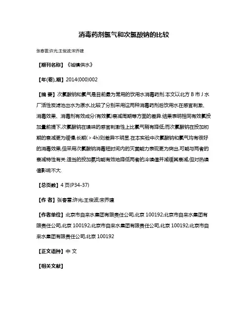 消毒药剂氯气和次氯酸钠的比较