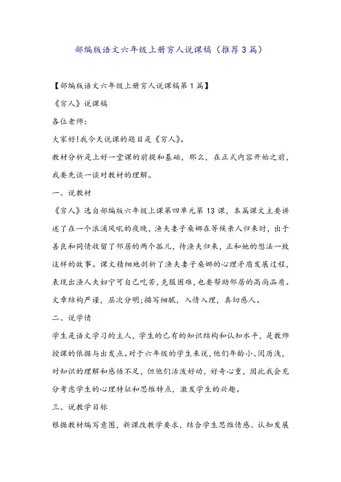 部编版语文六年级上册穷人说课稿(推荐3篇)