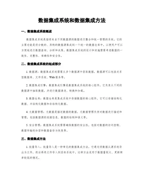 数据集成系统和数据集成方法