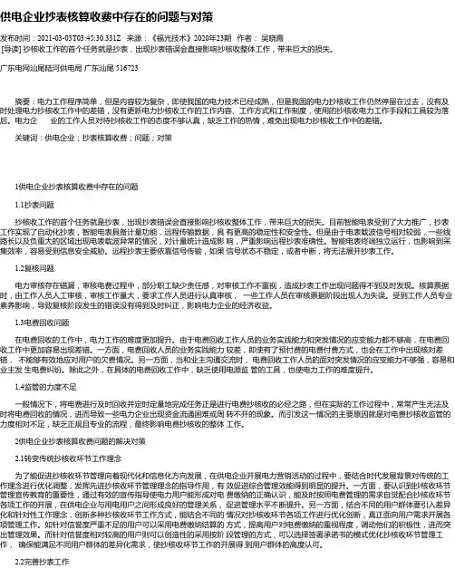 供电企业抄表核算收费中存在的问题与对策