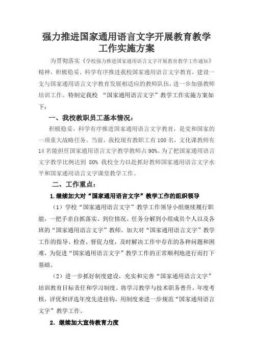 (完整版)关于强力推进国家通用语言文字开展教育教学工作实施方案11[1]