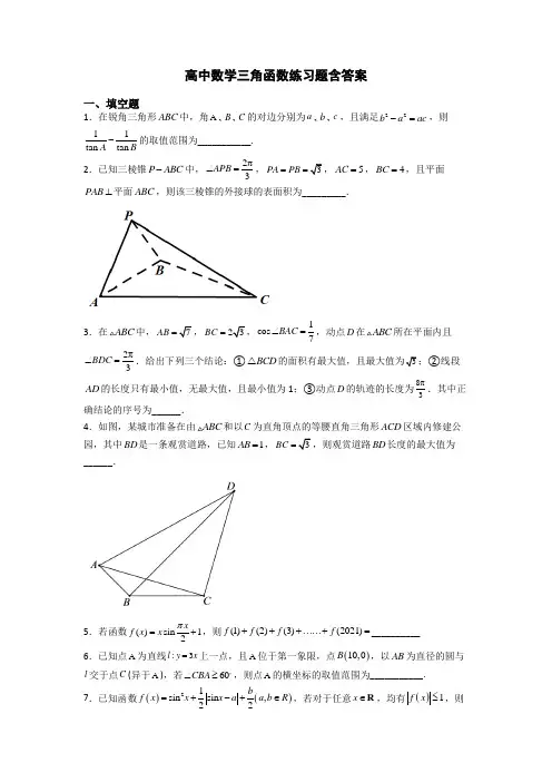 高中数学三角函数练习题含答案