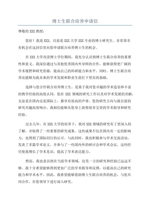 博士生联合培养申请信