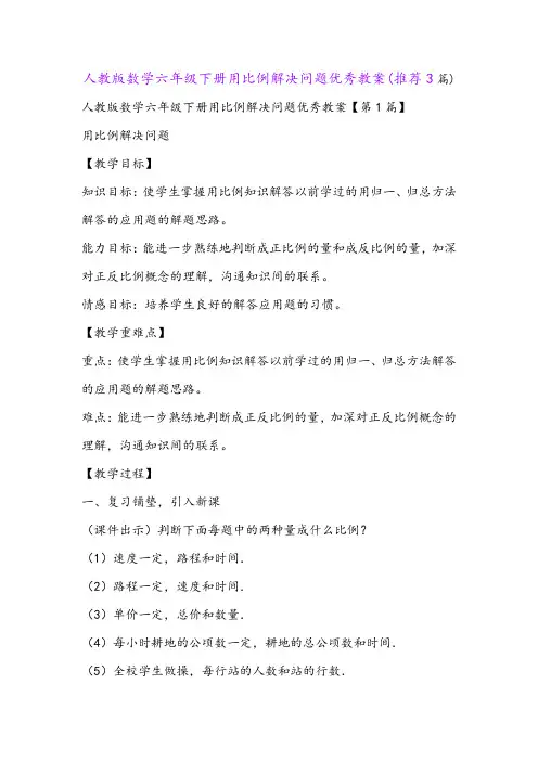 人教版数学六年级下册用比例解决问题优秀教案(推荐3篇)