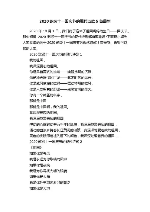 2020歌颂十一国庆节的现代诗歌5首最新