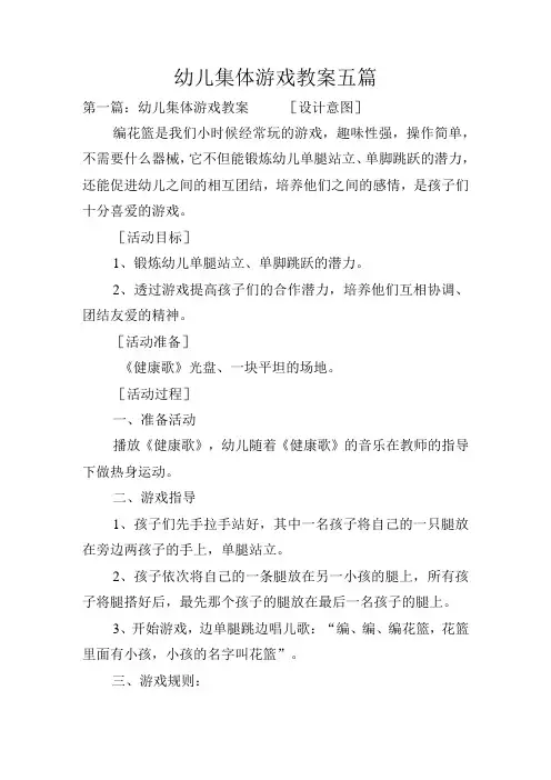 幼儿集体游戏教案五篇
