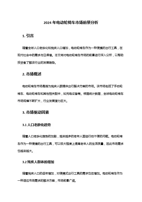 2024年电动轮椅车市场前景分析