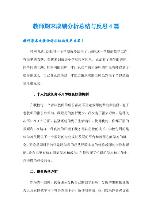 教师期末成绩分析总结与反思4篇