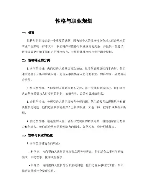 性格与职业规划