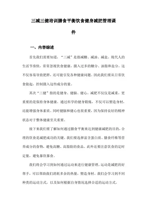 三减三健培训膳食平衡饮食健身减肥管理课件
