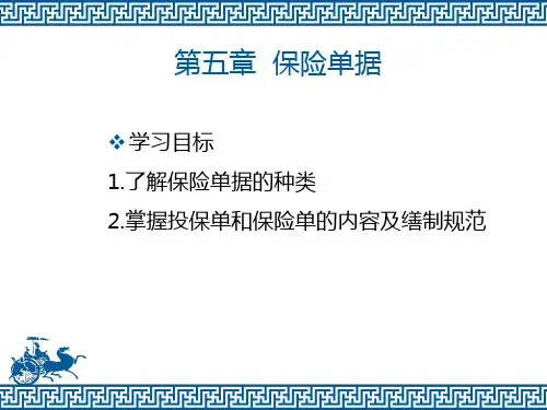 2020年10月自考《外贸单证实务》2020第5章 保险单据1
