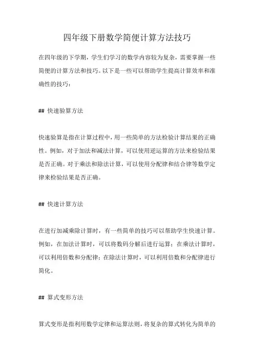 四年级下册数学简便计算方法技巧