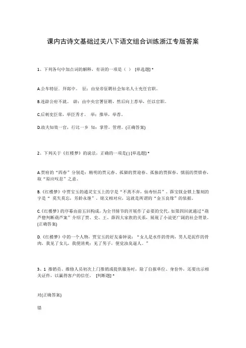 课内古诗文基础过关八下语文组合训练浙江专版答案
