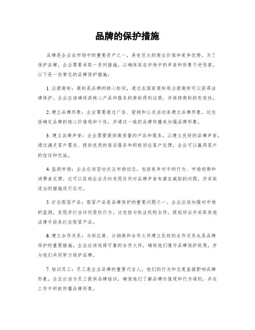 品牌的保护措施