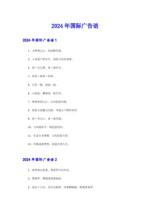 2024年国际广告语