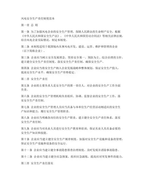 风电安全生产责任制度范本