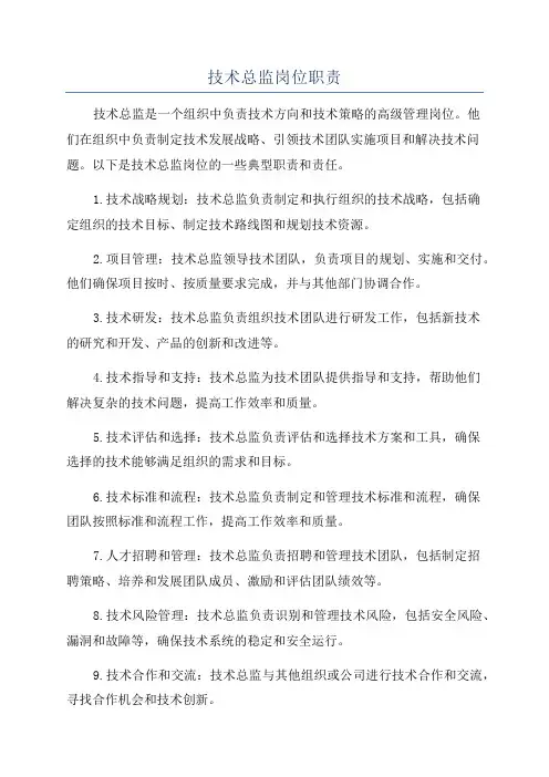 技术总监岗位职责