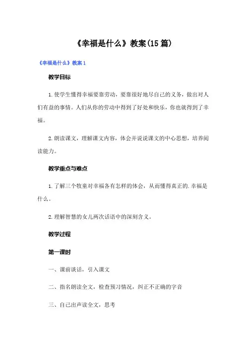 《幸福是什么》教案(15篇)