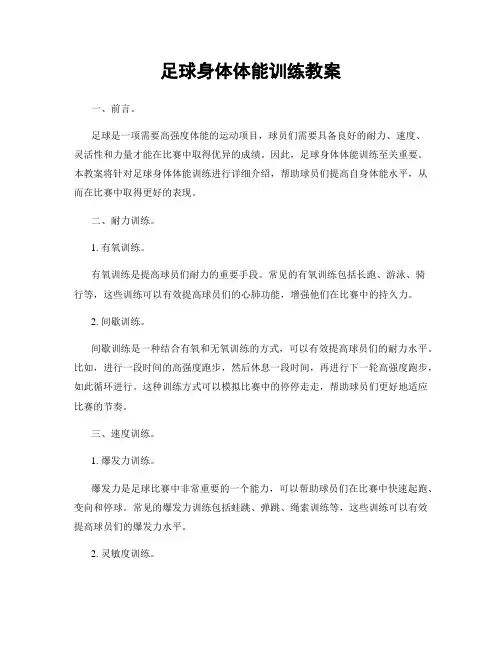 足球身体体能训练教案