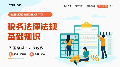 33页完整专业税务法律法规基础知识专题讲座培训PPT课件