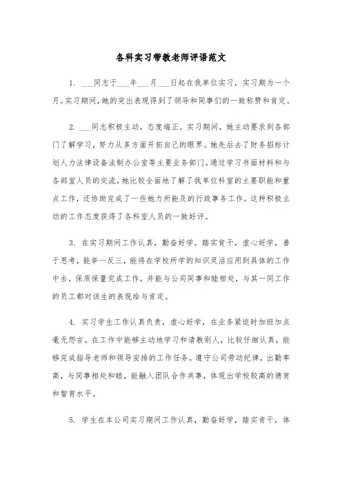 各科实习带教老师评语范文(2篇)