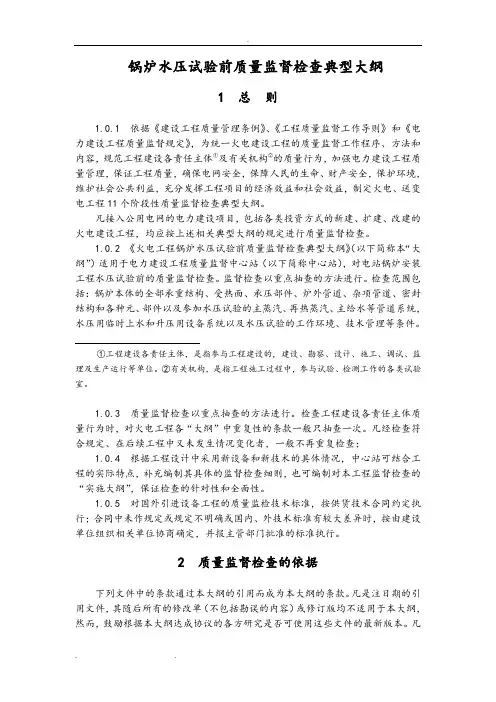 锅炉水压试验前质量监督检查典型大纲