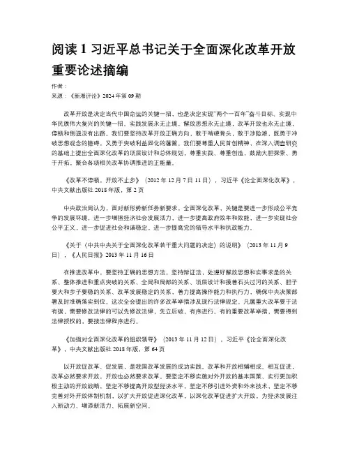 阅读1 习近平总书记关于全面深化改革开放重要论述摘编
