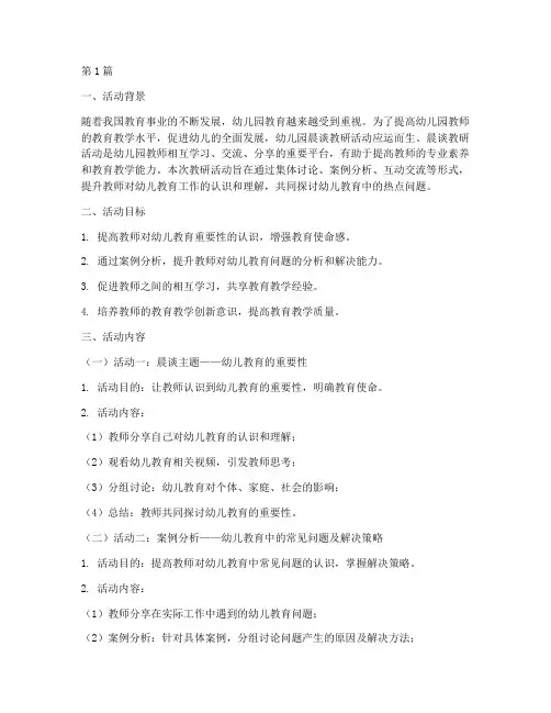 幼儿园晨谈教研活动内容(3篇)